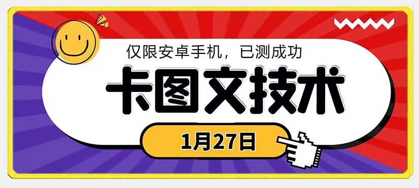 1月27日最新技术，可挂车，挂小程序，挂短剧，安卓手机可用【揭秘】-小齐资源库