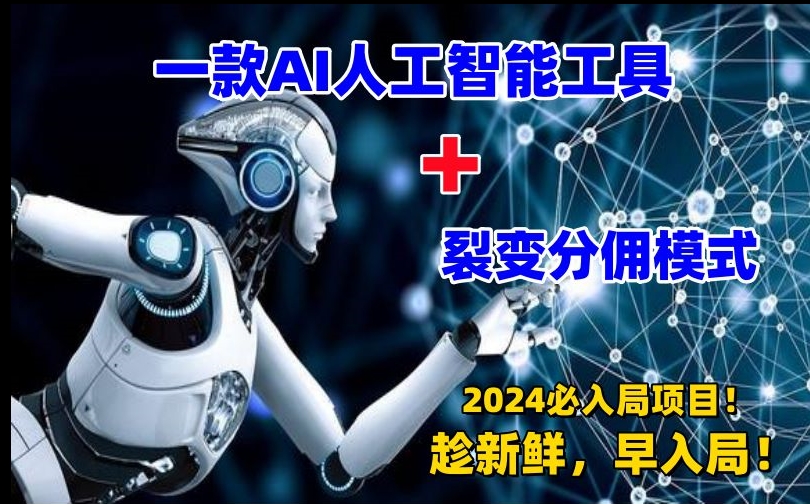 一款AI工具+裂变分佣=2024必上手项目！日入过千就靠它了【揭秘】-小齐资源库