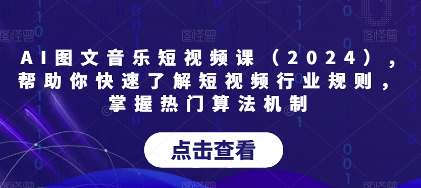 AI图文音乐短视频课（2024）,帮助你快速了解短视频行业规则，掌握热门算法机制-小齐资源库