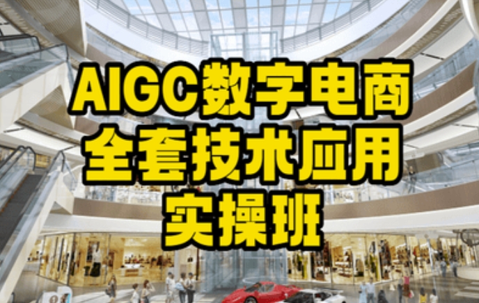 AIGC数字电商全套技术应用实操班，轻松打造高效电商-小齐资源库