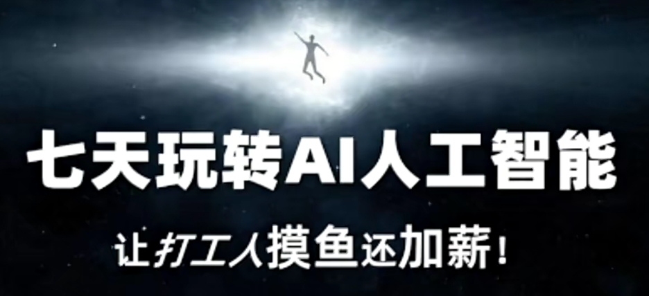 七天玩转AI人工智能，让打工人摸鱼还加薪！-小齐资源库