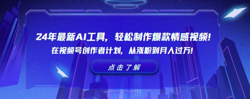 24年最新AI工具，轻松制作爆款情感视频！在视频号创作者计划，从涨粉到月入过万【揭秘】-小齐资源库