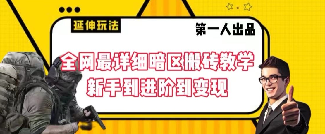 全网最详细暗区搬砖教学，新手到进阶到变现【揭秘】-小齐资源库