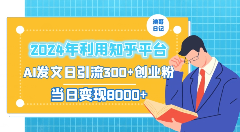 2024年利用知乎平台，AI发文日引流300+创业粉，当日变现1000+【揭秘】-小齐资源库