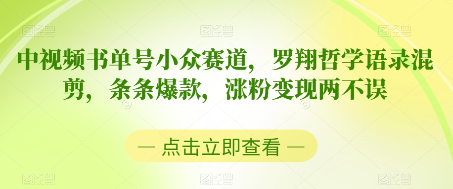 中视频书单号小众赛道，罗翔哲学语录混剪，条条爆款，涨粉变现两不误【揭秘】-小齐资源库