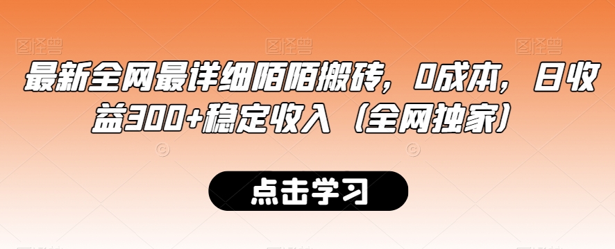 最新全网最详细陌陌搬砖，0成本，日收益300+稳定收入（全网独家）【揭秘】-小齐资源库