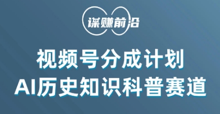 视频号创作分成计划，利用AI做历史知识科普，单月5000+-小齐资源库