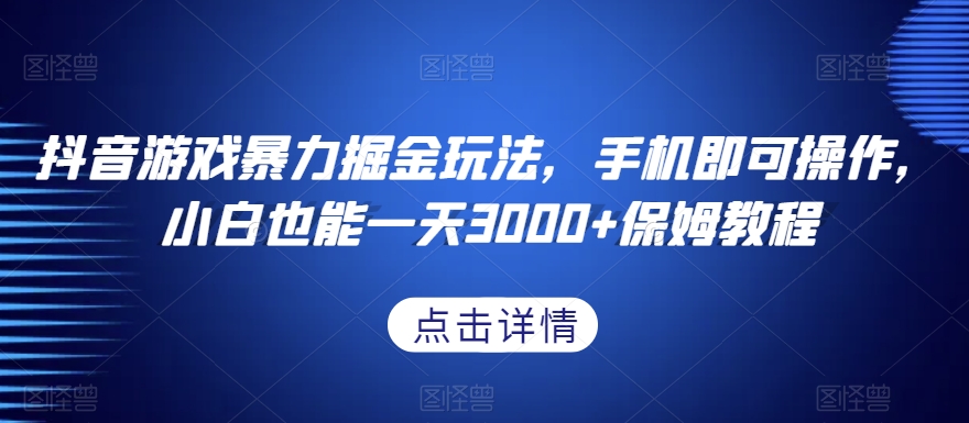 抖音游戏暴力掘金玩法，手机即可操作，小白也能一天3000+保姆教程【揭秘】-小齐资源库