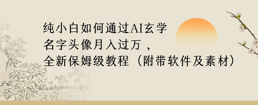 纯小白如何通过AI玄学名字头像，月入过万，高复购高利润，全新保姆级教程【揭秘】-小齐资源库