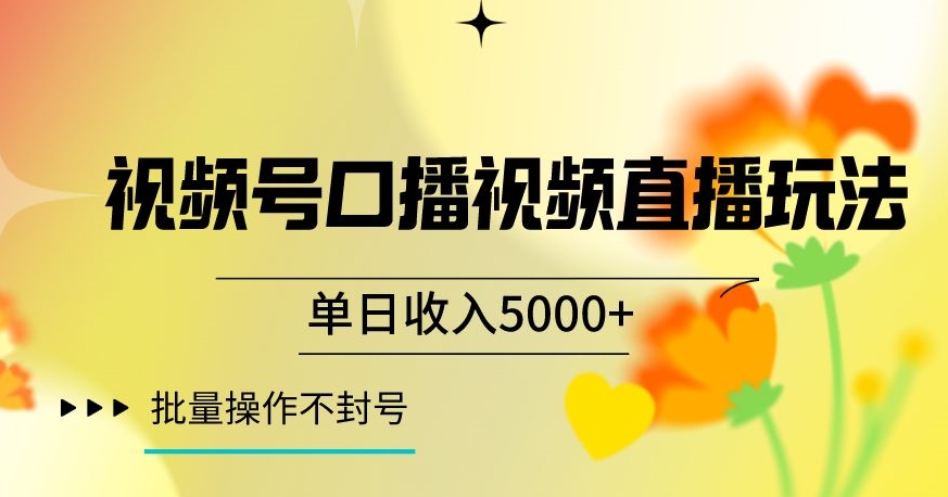 视频号囗播视频直播玩法，单日收入5000+，批量操作不封号【揭秘】-小齐资源库