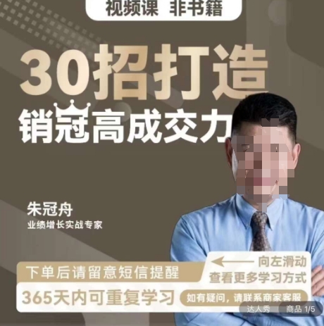 朱冠舟：30招打造销冠高成交力-企业管理精品视频课-小齐资源库