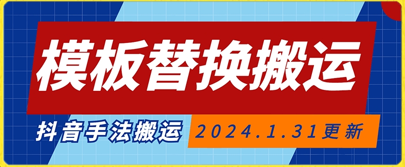 模板替换搬运技术，抖音纯手法搬运，自测投dou+可过审【揭秘】-小齐资源库