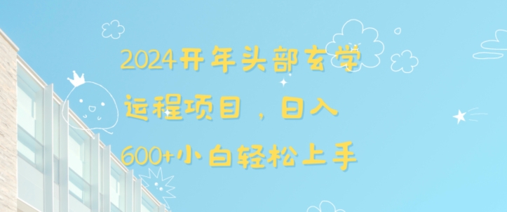 2024开年头部玄学运程项目，日入600+小白轻松上手【揭秘】-小齐资源库