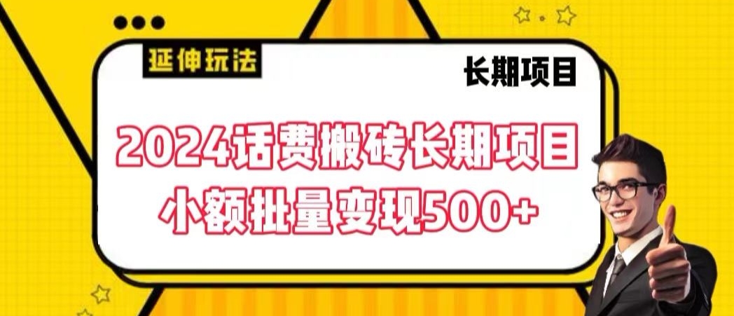 2024话费搬砖长期项目，小额批量变现500+【揭秘】-小齐资源库