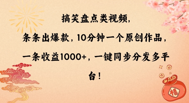 搞笑盘点类视频，条条出爆款，10分钟一个原创作品，一条收益1000+，一键同步分发多平台【揭秘】-小齐资源库