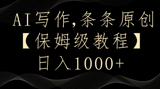 AI写作3.0，条条原创，多平台发布，新手也可日入400+【揭秘】-小齐资源库