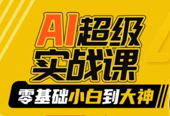 AI超级实战课：零基础小白到大神，掌握ai绘画玩法与变现-小齐资源库