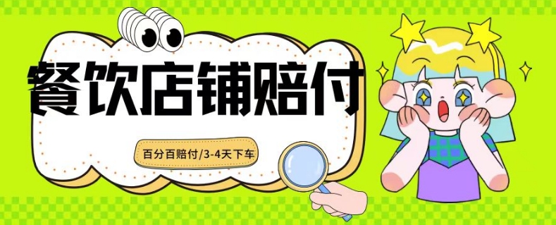 2024最新赔付玩法餐饮店铺赔付，亲测最快3-4天下车赔付率极高，单笔高达1000【仅揭秘】-小齐资源库
