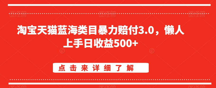 淘宝天猫蓝海类目暴力赔付3.0，懒人上手日收益500+【仅揭秘】-小齐资源库