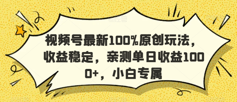 视频号最新100%原创玩法，收益稳定，亲测单日收益1000+，小白专属【揭秘】-小齐资源库