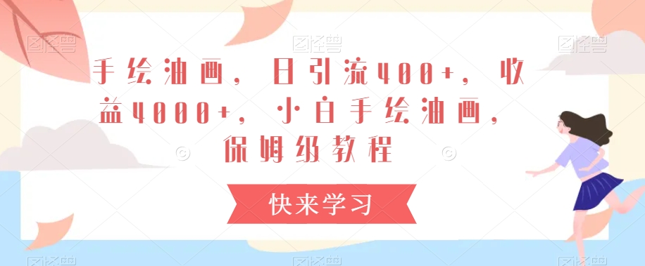 手绘油画，日引流400+，收益4000+，小白手绘油画，保姆级教程【揭秘】-小齐资源库