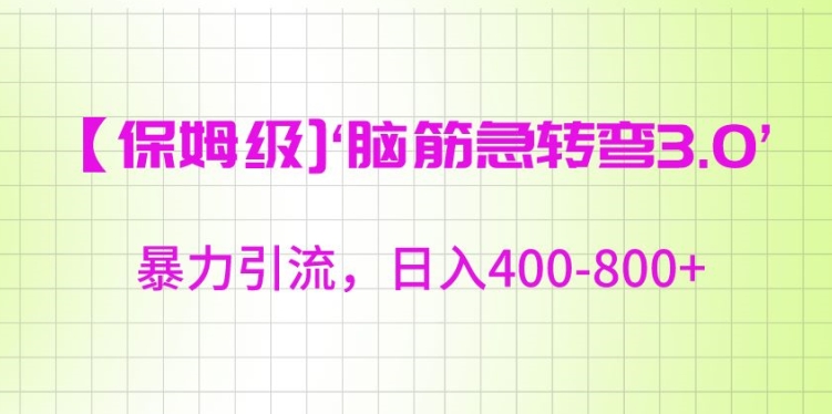 保姆级脑筋急转弯3.0，暴力引流，日入400-800+【揭秘】-小齐资源库