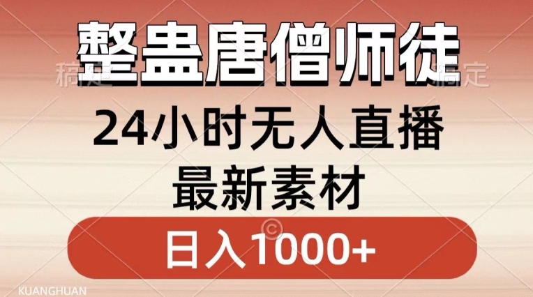 整蛊唐僧师徒四人，无人直播最新素材，小白也能一学就会就，轻松日入1000+【揭秘】-小齐资源库