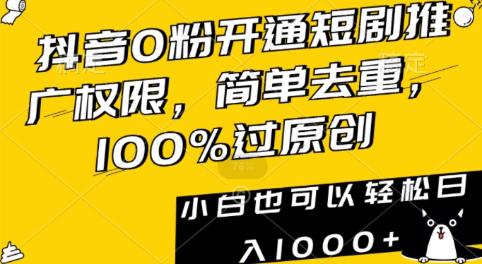 抖音0粉开通短剧推广权限，简单去重，100%过原创，小白也可以轻松日入1000+【揭秘】-小齐资源库