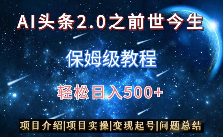 AI头条2.0之前世今生玩法（保姆级教程）图文+视频双收益，轻松日入500+【揭秘】-小齐资源库