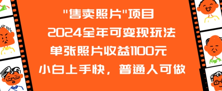 2024全年可变现玩法”售卖照片”单张照片收益1100元小白上手快，普通人可做【揭秘】-小齐资源库