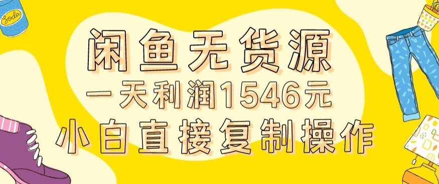 外面收2980的闲鱼无货源玩法实操一天利润1546元0成本入场含全套流程【揭秘】-小齐资源库