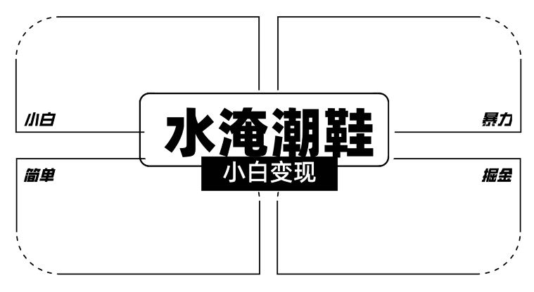 2024全新冷门水淹潮鞋无人直播玩法，小白也能轻松上手，打爆私域流量，轻松实现变现【揭秘】-小齐资源库