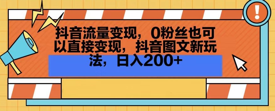抖音流量变现，0粉丝也可以直接变现，抖音图文新玩法，日入200+【揭秘】-小齐资源库