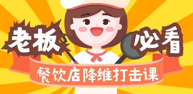 餐饮店降维打击课：味觉、爆品、品牌、营销、赚钱（17节高清课）-小齐资源库