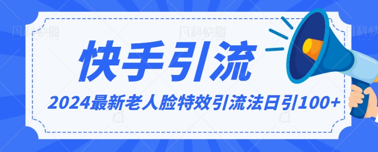 2024全网最新讲解老人脸特效引流方法，日引流100+，制作简单，保姆级教程【揭秘】-小齐资源库