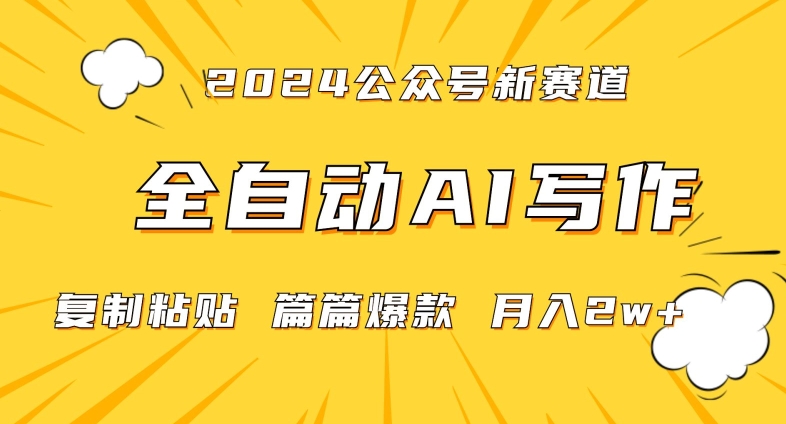 2024年微信公众号蓝海最新爆款赛道，全自动写作，每天1小时，小白轻松月入2w+【揭秘】-小齐资源库