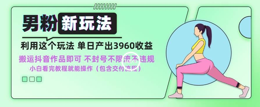 男粉新玩法小白一天也能有3960的收益，不违规不封号不限流，操作当天就能出单【揭秘】-小齐资源库