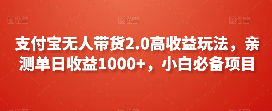 支付宝无人带货2.0高收益玩法，亲测单日收益1000+，小白必备项目【揭秘】-小齐资源库