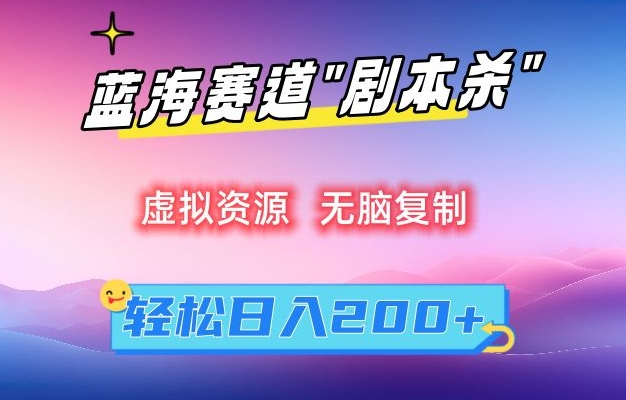 虚拟资源“剧本杀”无脑复制，轻松日入200+【揭秘】-小齐资源库