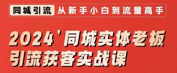 2024同城实体老板引流获客实战课，同城短视频·同城直播·实体店投放·问题答疑-小齐资源库