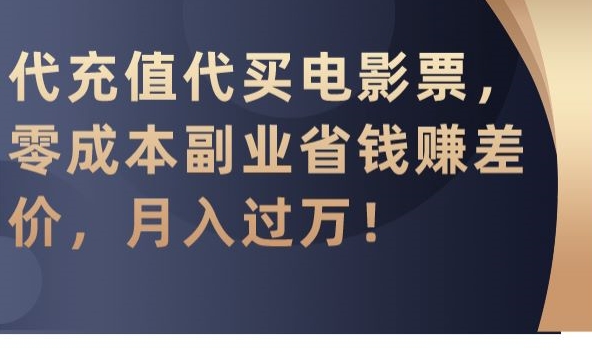 代充值代买电影票，零成本副业省钱赚差价，月入过万【揭秘】-小齐资源库