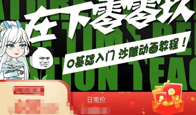 在下零零玖零零基础AN全流程教学，0基础入门沙雕动画教程-小齐资源库