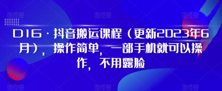D1G·抖音搬运课程（更新2024年01月），操作简单，一部手机就可以操作，不用露脸-小齐资源库