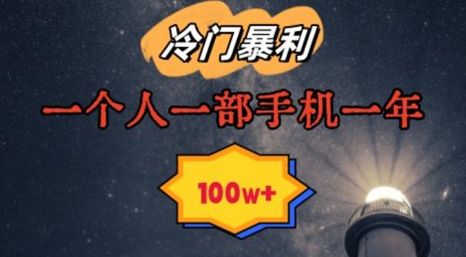 暴利冷门赛道，一单268，一个人一部手机一年100w【揭秘】-小齐资源库