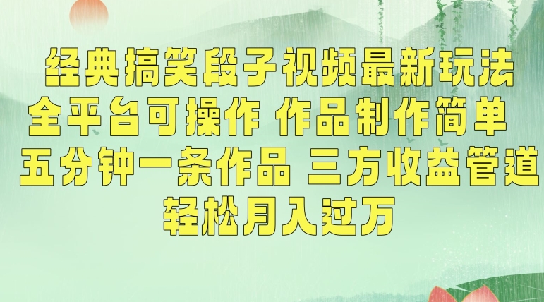 经典搞笑段子视频最新玩法，全平台可操作，作品制作简单，五分钟一条作品，三方收益管道【揭秘】-小齐资源库