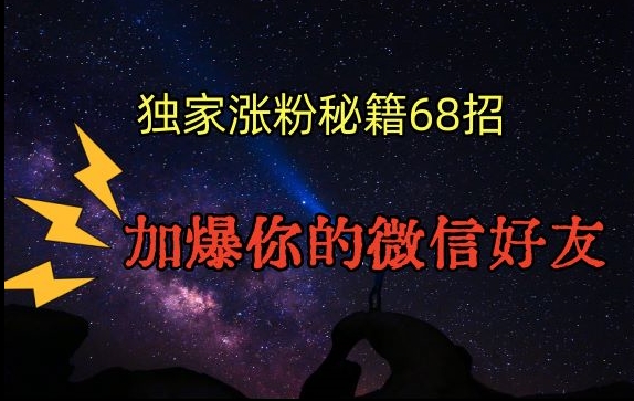 引流涨粉独家秘籍68招，加爆你的微信好友【文档】-小齐资源库