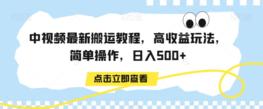 中视频最新搬运教程，高收益玩法，简单操作，日入500+【揭秘】-小齐资源库