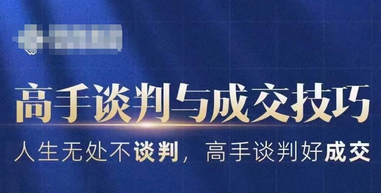 高手谈判与成交技巧，人生无处不谈判，高手谈判好成交-小齐资源库
