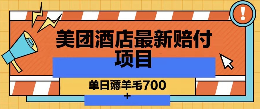 美团酒店最新赔付项目，单日薅羊毛700+【仅揭秘】-小齐资源库