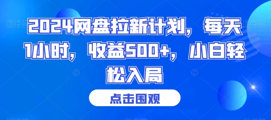 2024网盘拉新计划，每天1小时，收益500+，小白轻松入局【揭秘】-小齐资源库